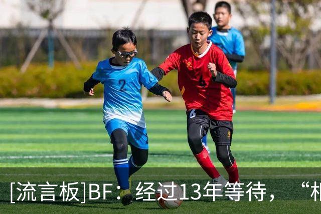 [流言板]BF：经过13年等待，“相信过程”终于打造出梦寐以求的阵容